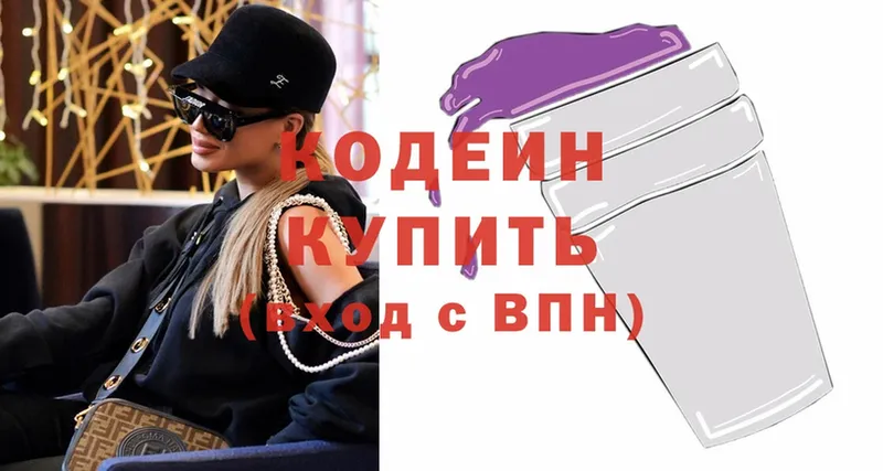 Codein напиток Lean (лин)  Краснообск 